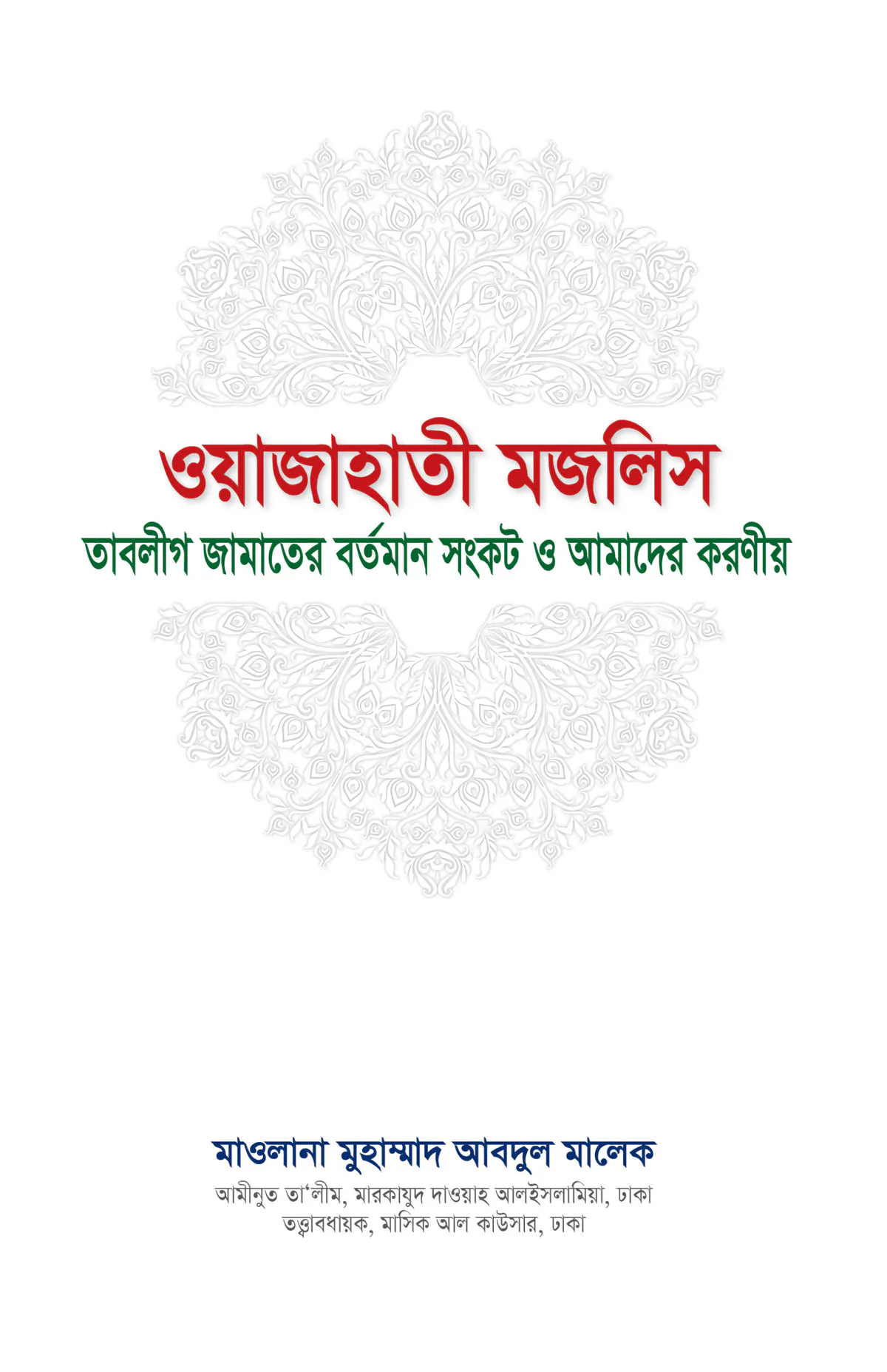ওয়াজাহাতী মজলিস (তাবলীগ জামাতের বর্তমান সংকট ও আমাদের করণীয়)