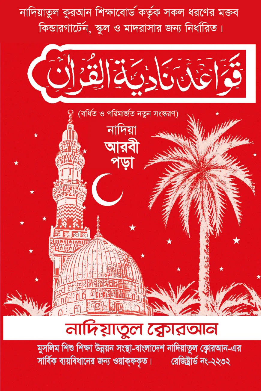 নাদিয়া আরবী পড়া (লেমিনেশন )