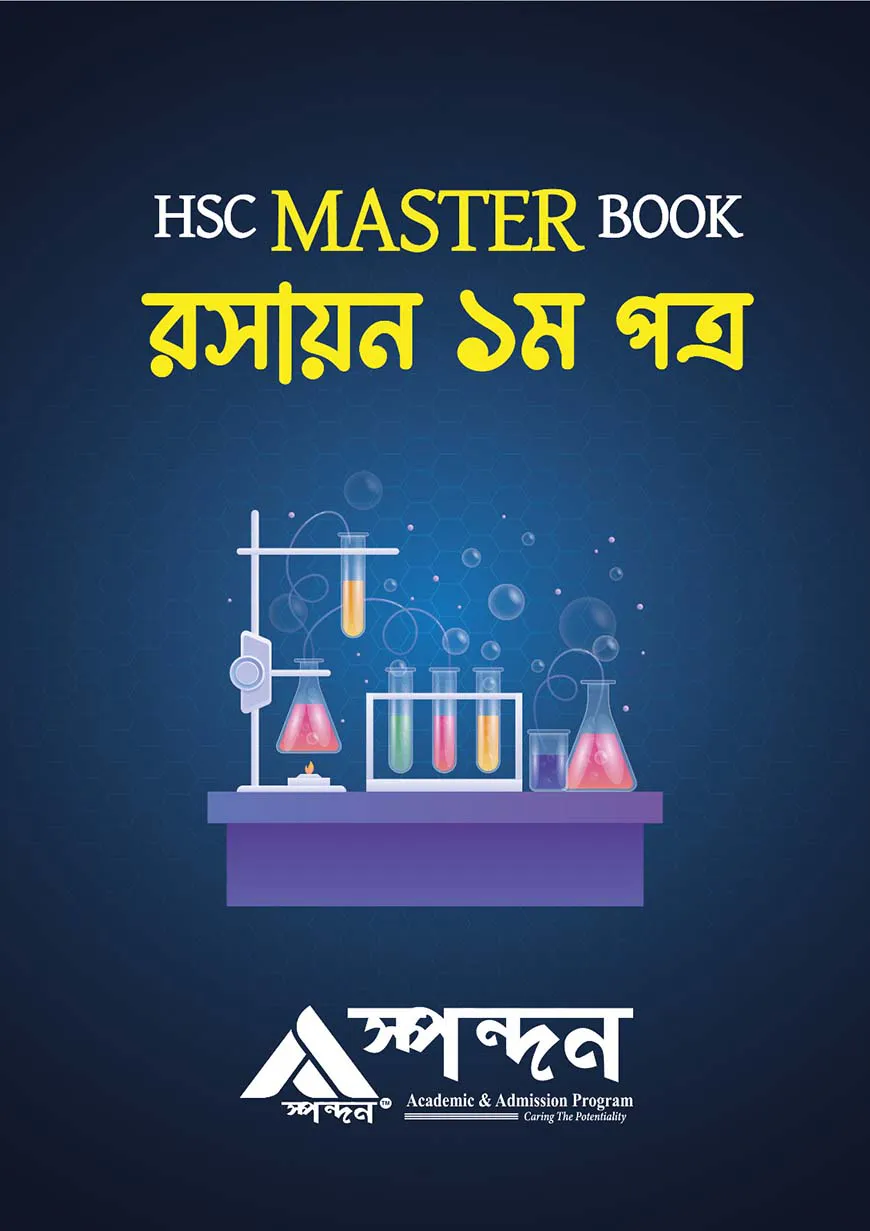 এইচএসসি মাস্টার বুক রসায়ন ১ম পত্র