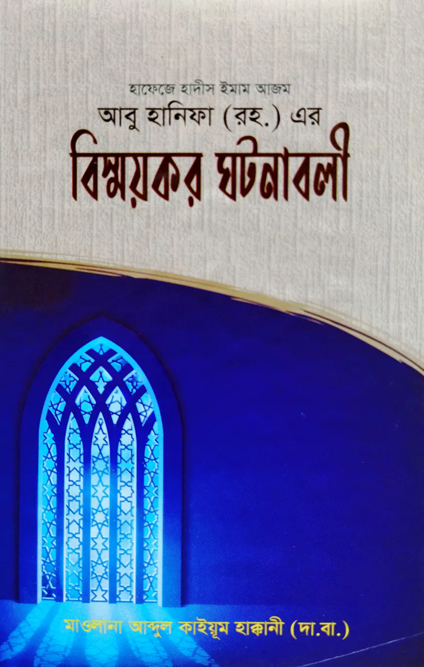 ইমাম আবু হানিফা (রহ.)-এর বিস্ময়কর ঘটনাবলী