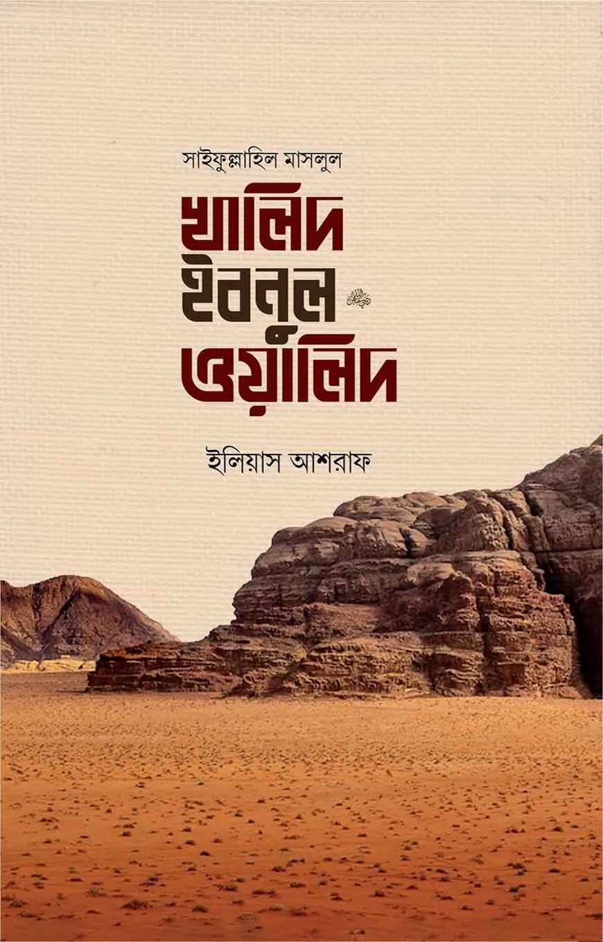 সাইফুল্লাহিল মাসলুল খালিদ ইবনুল ওয়ালিদ রাদি.