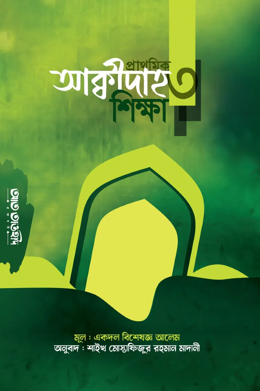 প্রাথমিক আক্বীদাহ শিক্ষা ৩য়
