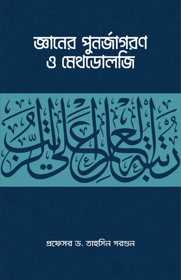 জ্ঞানের পুনর্জাগরণ ও মেথডোলজি