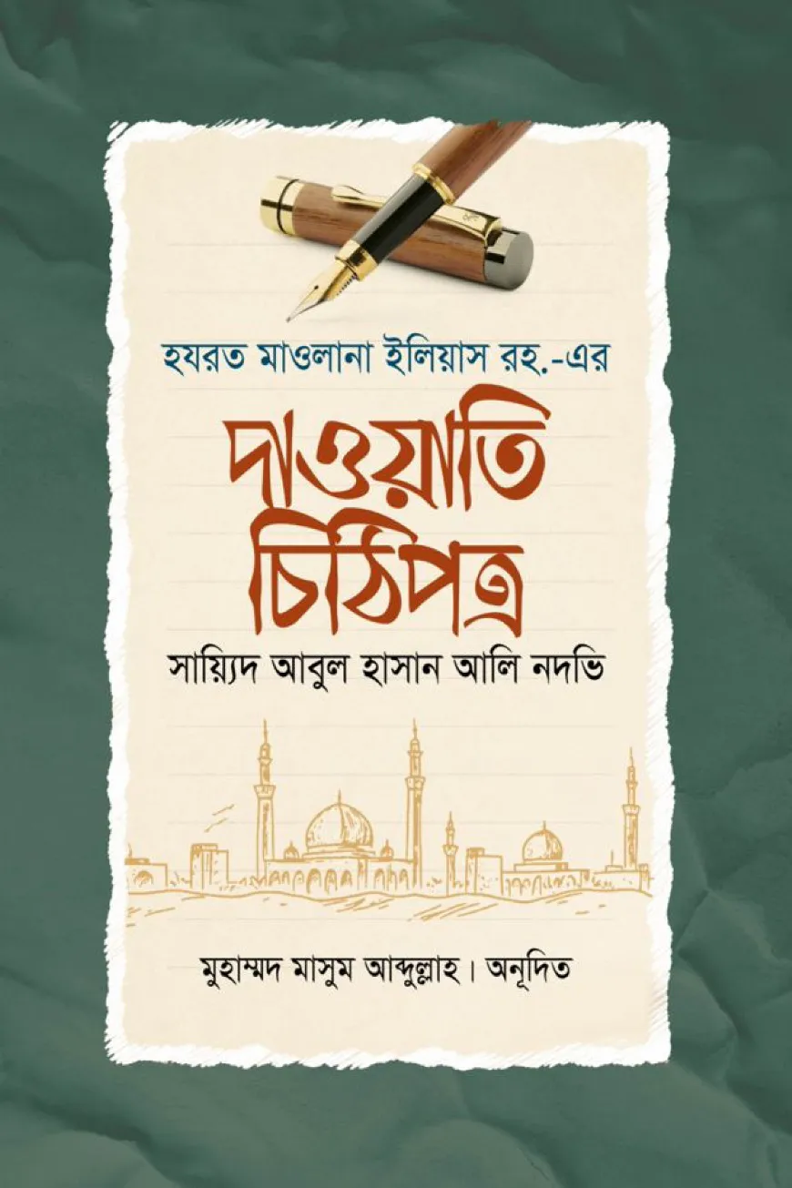 হযরত মাওলানা ইলিয়াস রহ.-এর দাওয়াতি চিঠিপত্র