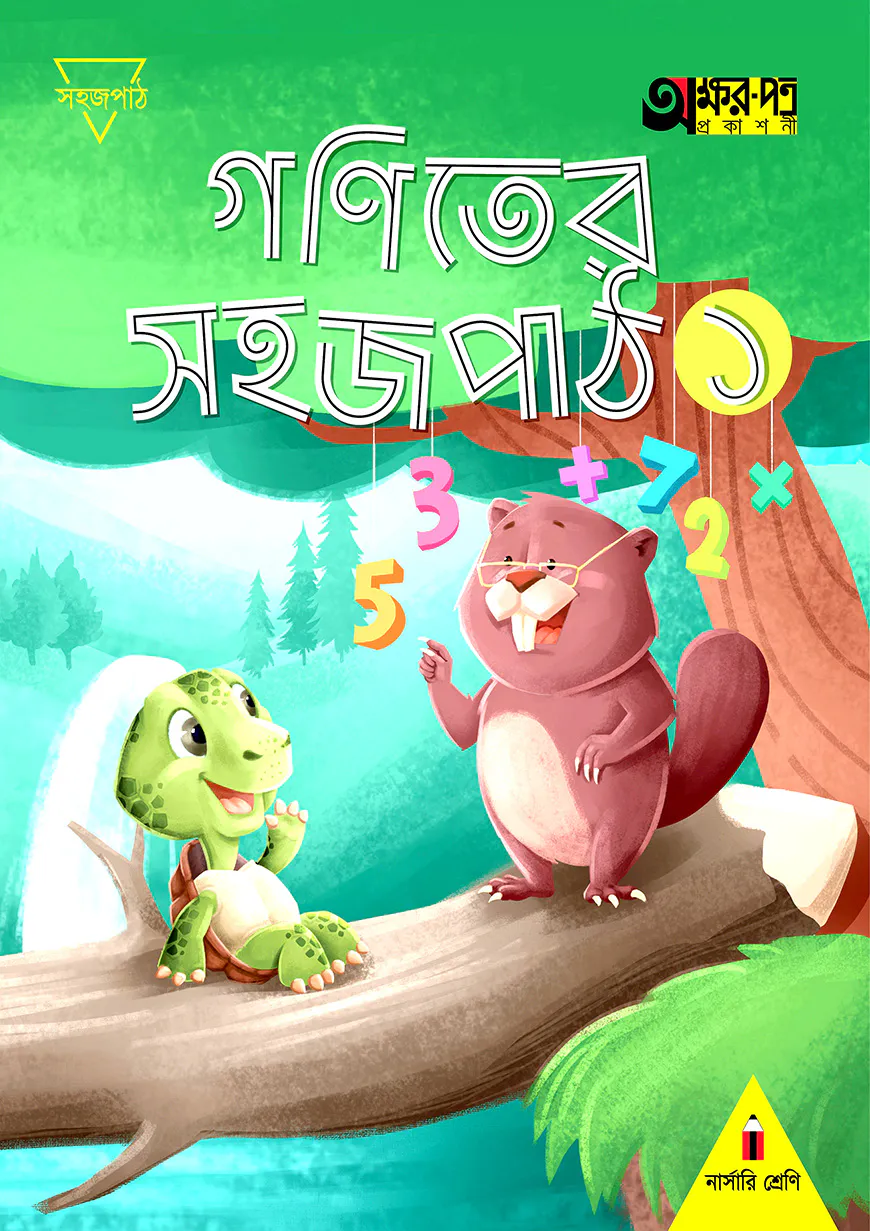 গণিতের সহজ পাঠ ১ (নার্সারি শ্রেণির জন্য)