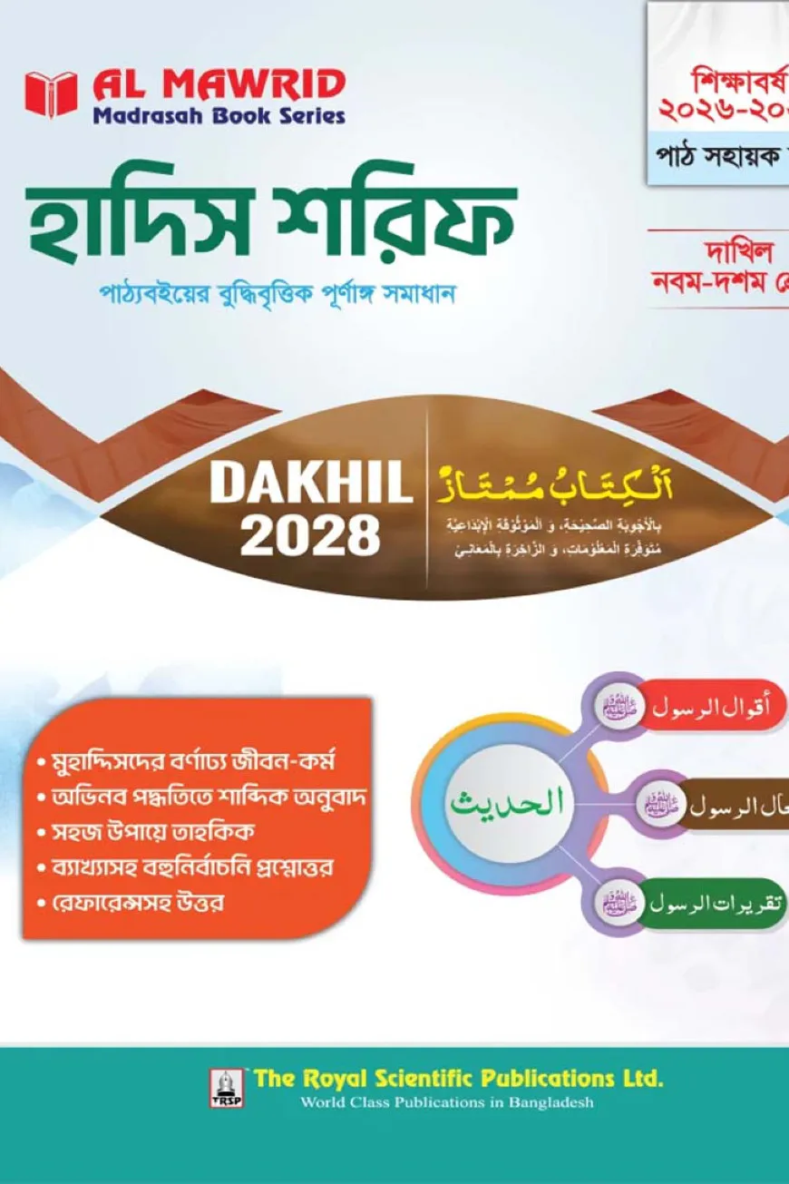 হাদিস শরিফ (দাখিল -২০২৮)