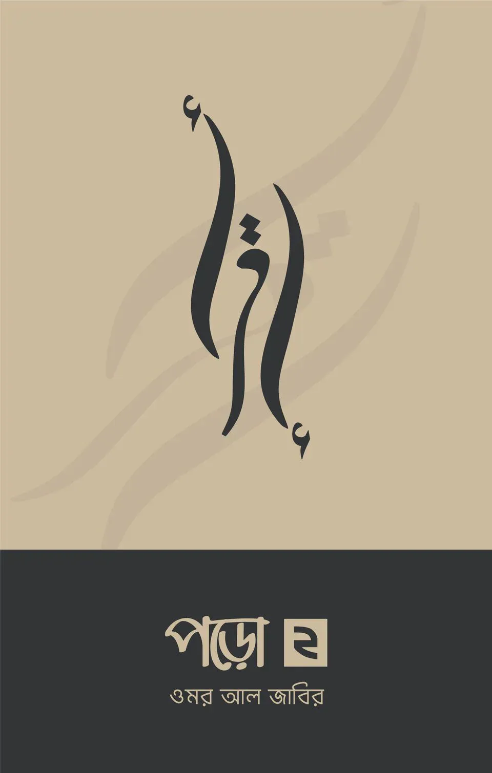 পড়ো ২