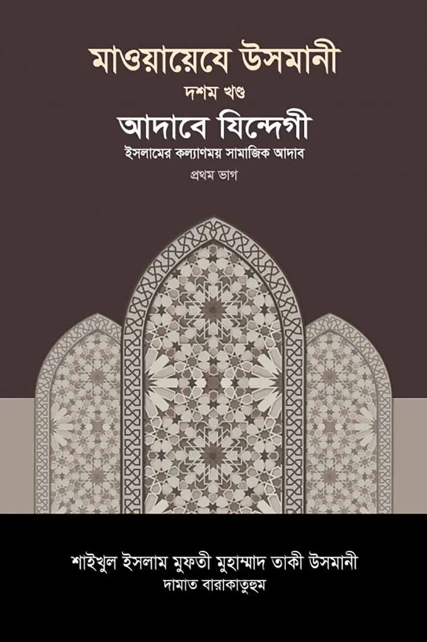 মাওয়ায়েযে উসমানী [১০ম খণ্ড]