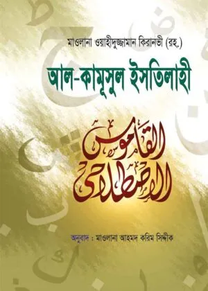 আল-কামূসুল ইসতেলাহী [আরবী-বাংলা]