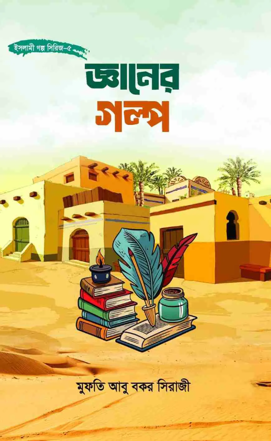জ্ঞানের গল্প
