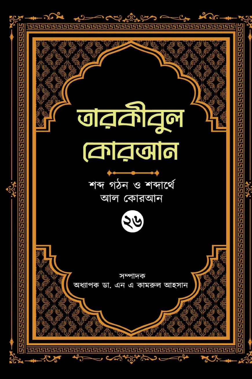 তারকীবুল কোরআন - পারা ২৬