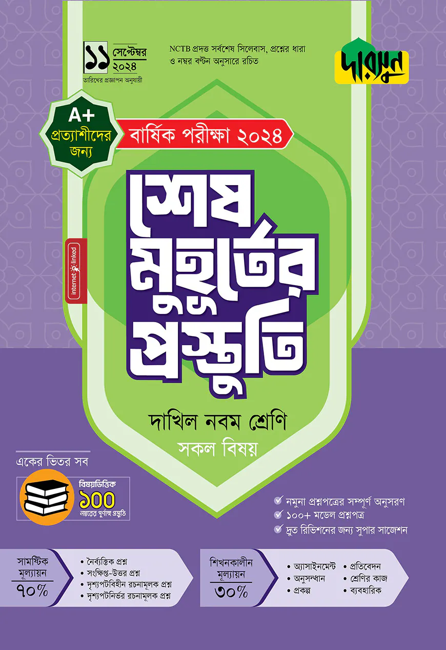 দারসুন শেষ মুহূর্তের প্রস্তুতি - দাখিল নবম শ্রেণি (বার্ষিক পরীক্ষা ২০২৪)