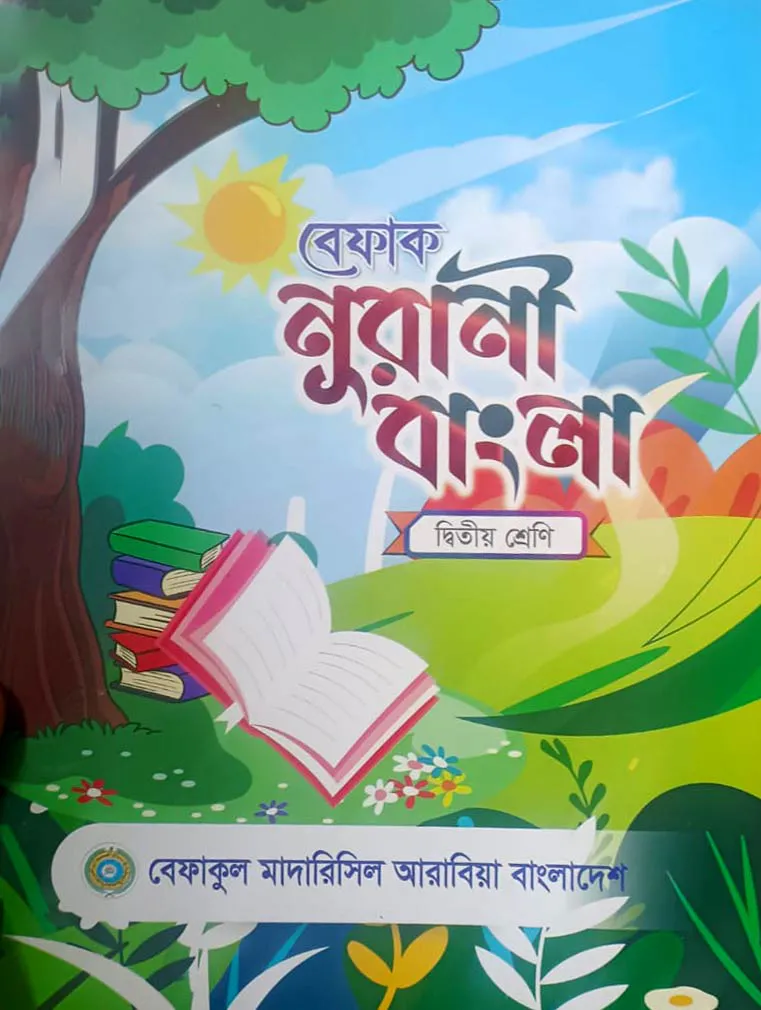 বেফাক নূরানী বাংলা - ২য় শ্রেণী