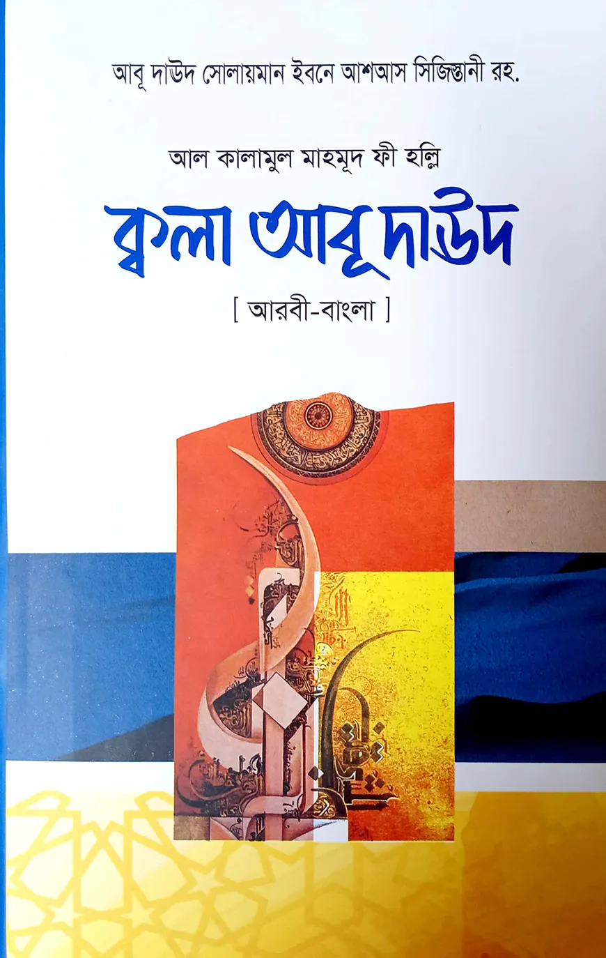 ক্বালা আবু দাউদ (আরবী-বাংলা)