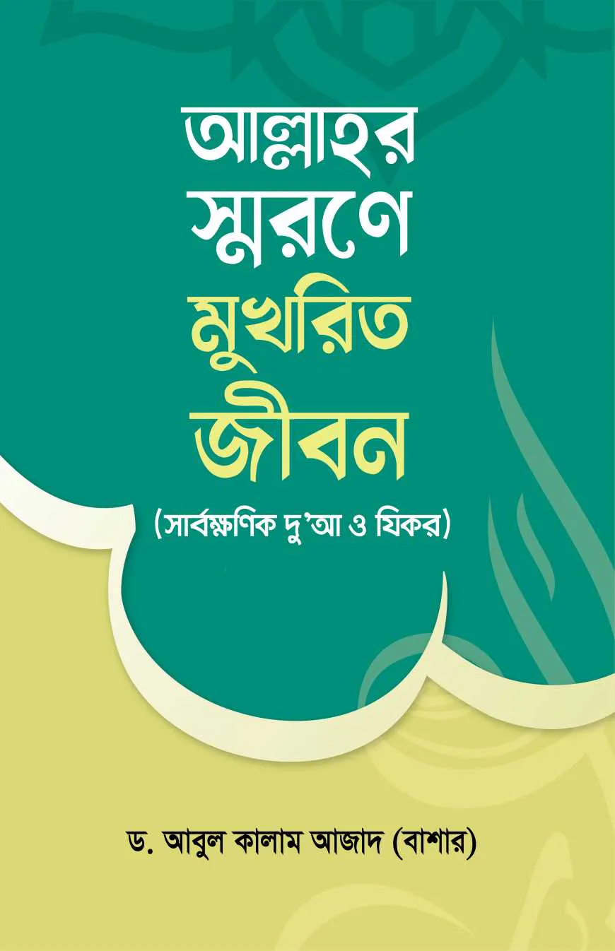 আল্লাহর স্মরণে মুখরিত জীবন (সার্বক্ষণিক দু’আ ও যিকর)