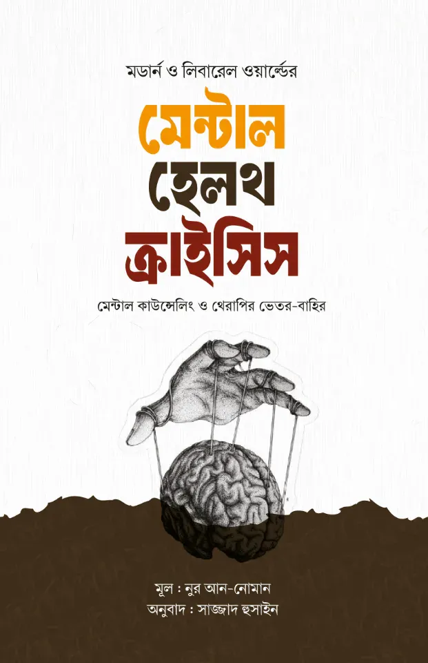 মেন্টাল হেলথ ক্রাইসিস : মেন্টাল কাউন্সেলিং ও থেরাপির ভেতর-বাহির
