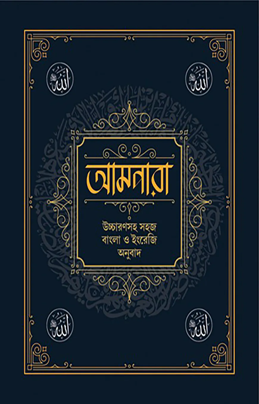 আমপারা উচ্চারণসহ সহজ বাংলা ও ইংরেজি অনুবাদ