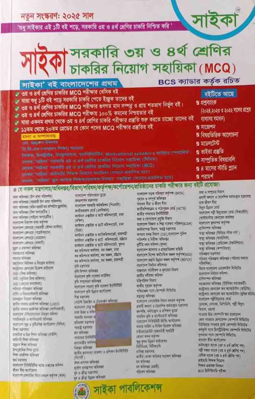 সরকারি ৩য় ও ৪র্থ শ্রেণির চাকরির নিয়োগ সহায়িকা (এমসিকিউ)