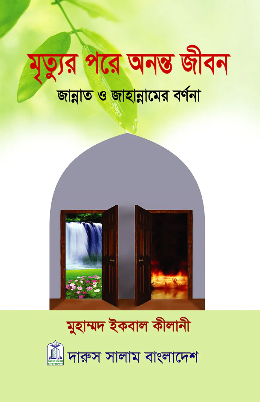 মৃত্যুর পরে অনন্ত জীবন (হার্ডকভার)