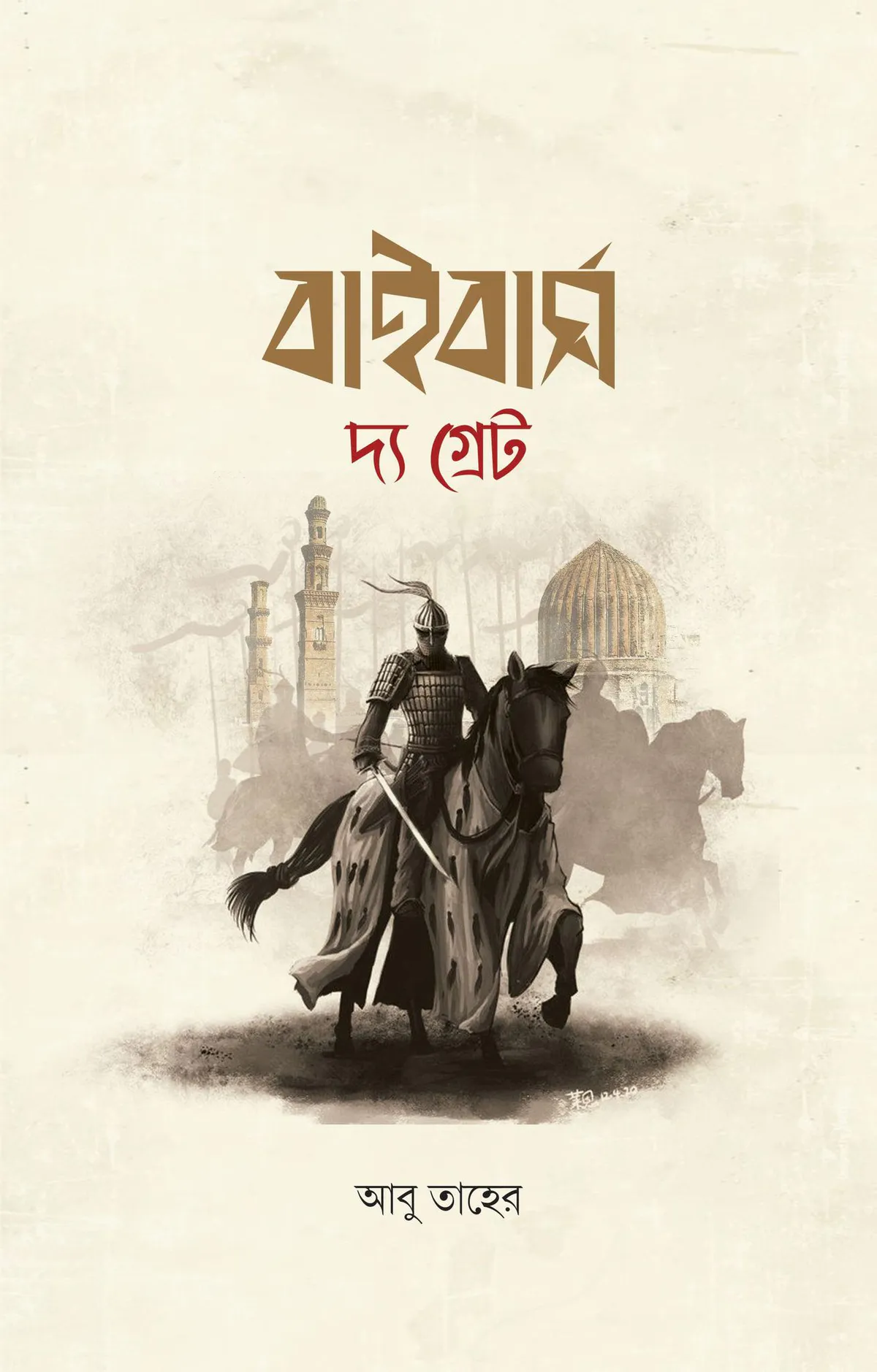 বাইবার্স দ্য গ্রেট