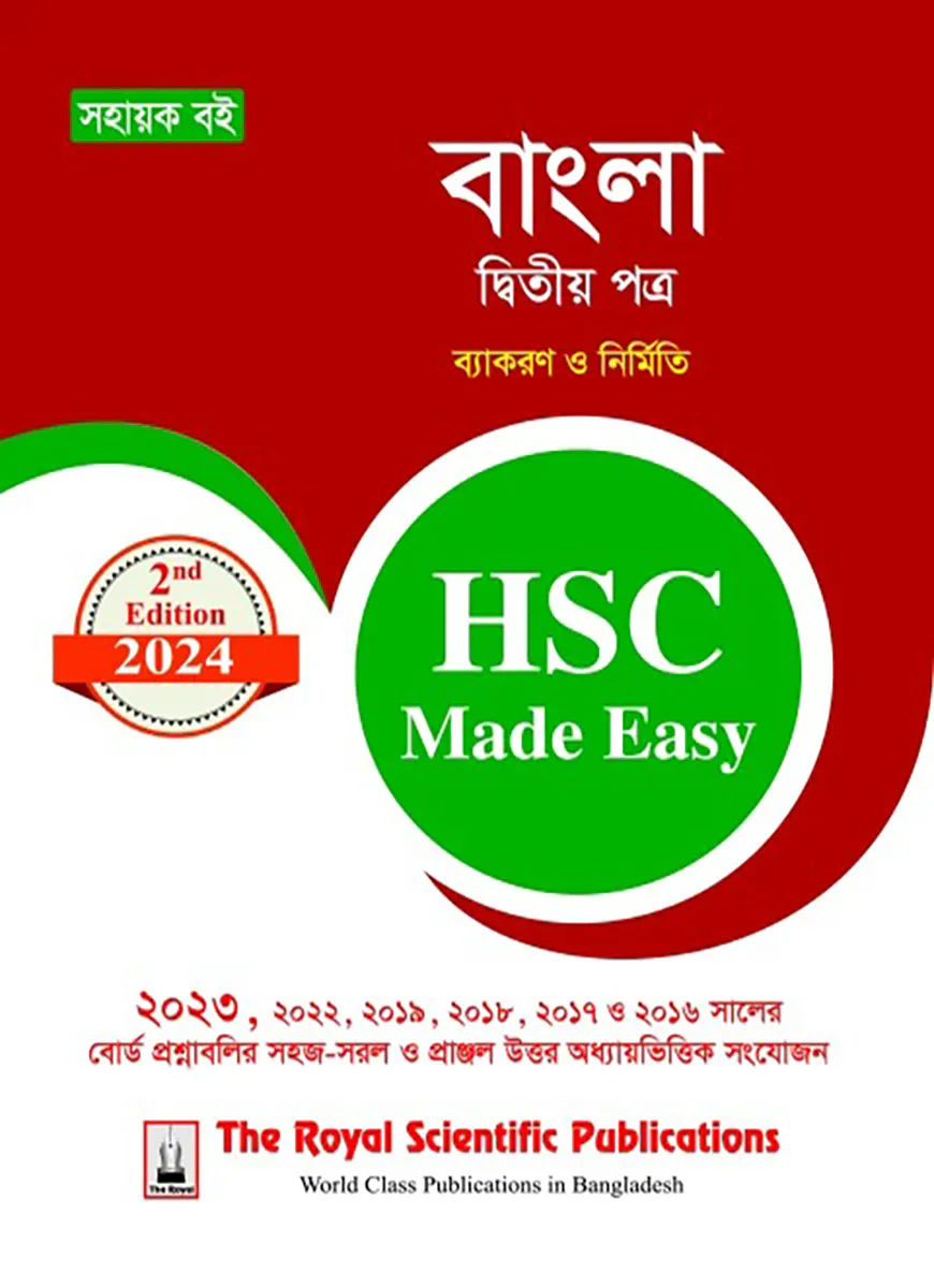 বাংলা ২য় পত্র এইচএসসি ২০২৪ মেইড ইজি