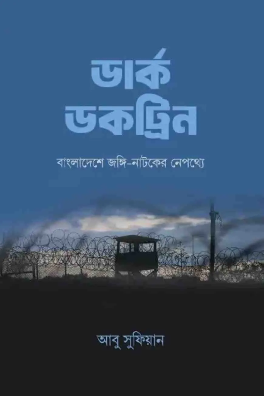 ডার্ক ডকট্রিন : বাংলাদেশে জ*ঙ্গি-নাটকের নেপথ্যে