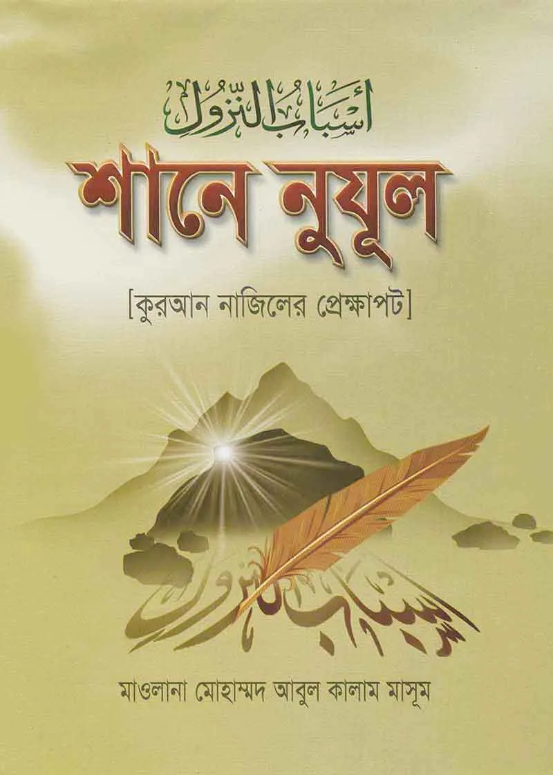 শানে নুযূল (বাংলা)