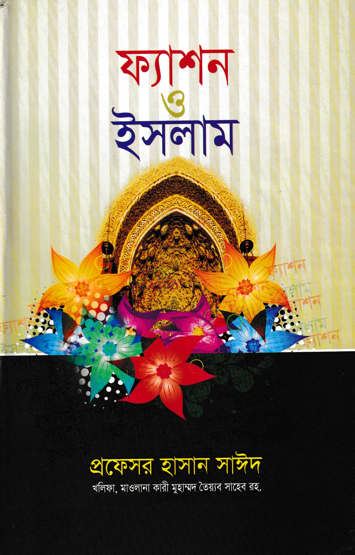 ফ্যাশন ও ইসলাম