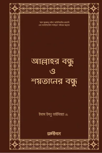 আল্লাহর বন্ধু ও শয়তানের বন্ধু