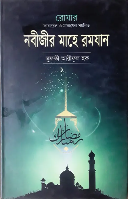নবীজীর মাহে রমযান (হার্ডকভার)