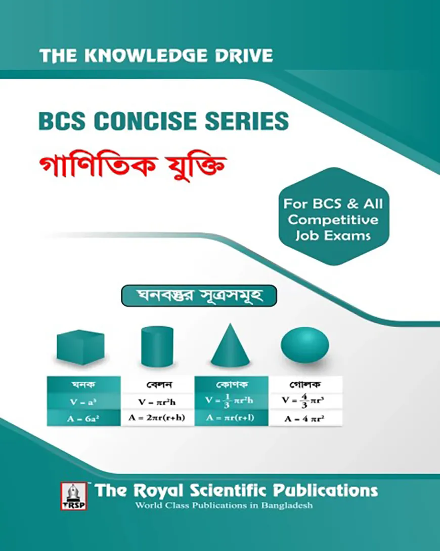 বিসিএস কনসাইজ ‍সিরিজ - গাণিতিক যুক্তি