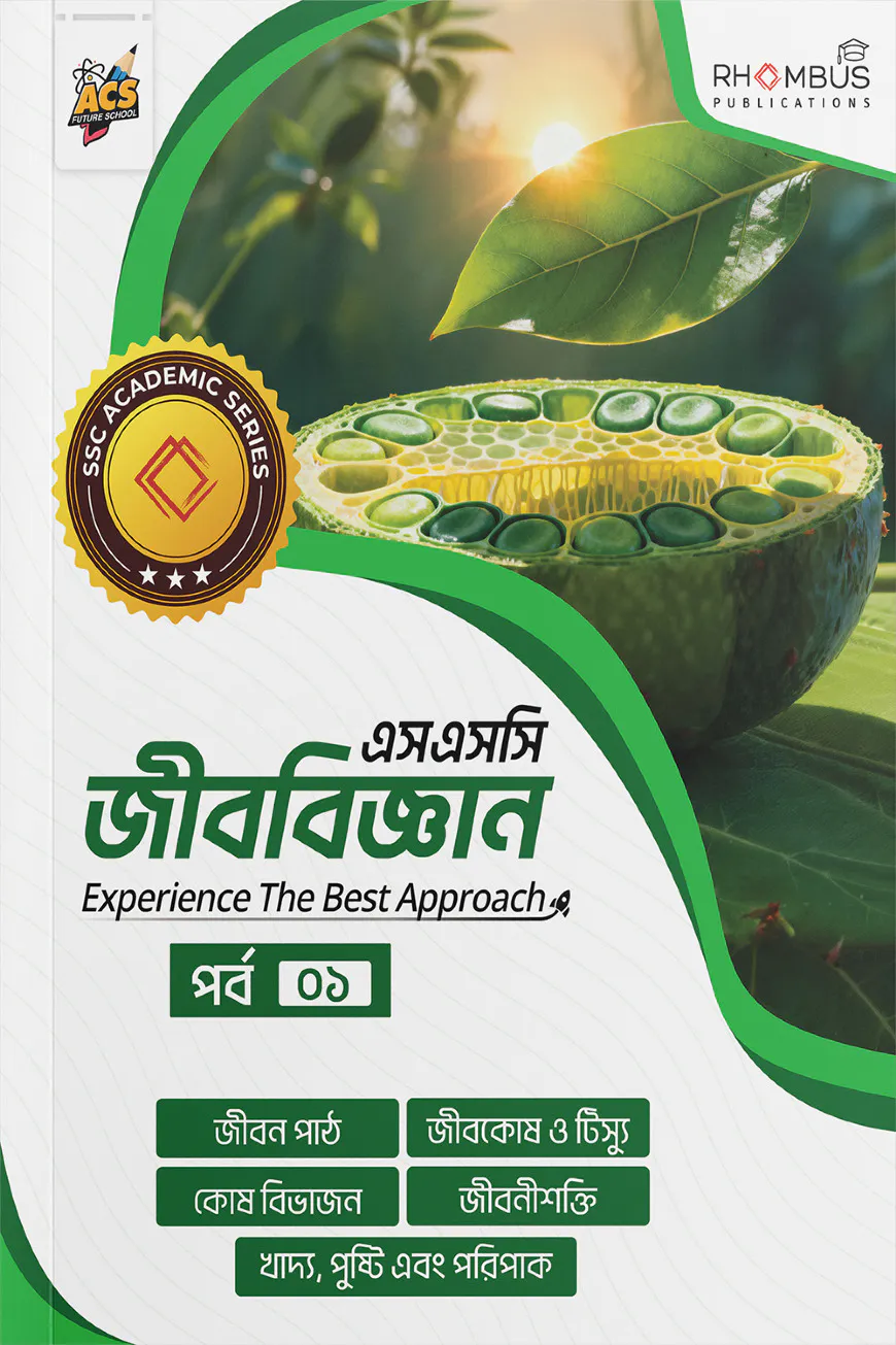 এসএসসি জীববিজ্ঞান পর্ব ০১