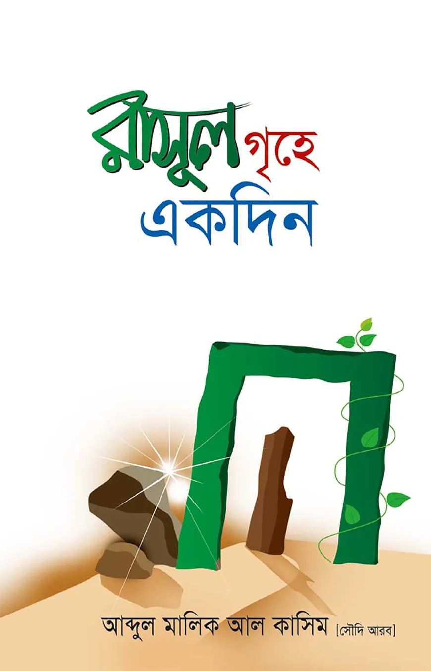 রাসুল গৃহে একদিন