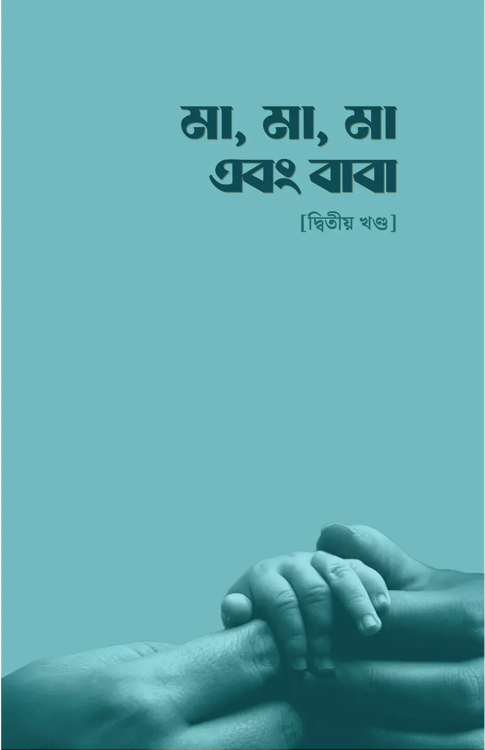 মা, মা, মা এবং বাবা - [দ্বিতীয় খণ্ড]