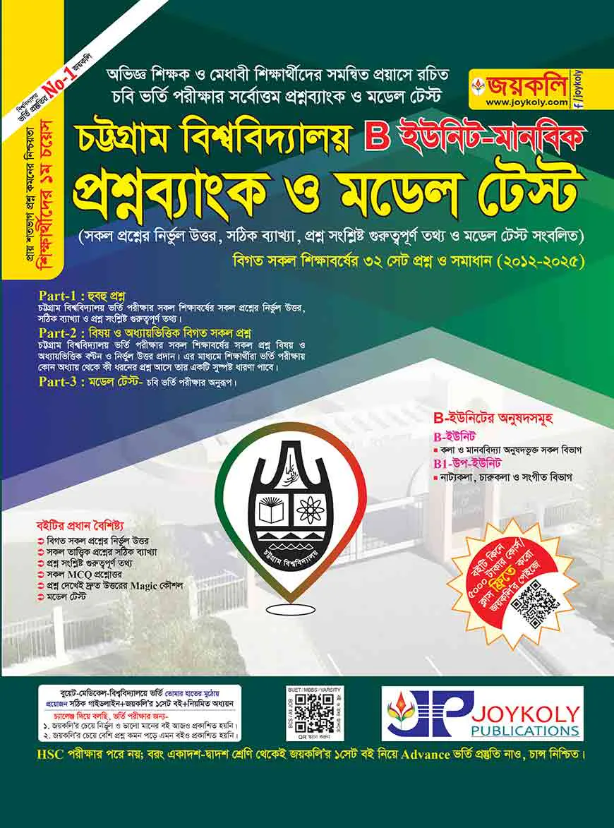 চট্টগ্রাম বিশ্ববিদ্যালয় প্রশ্নব্যাংক ও মডেল টেস্ট মানবিক শাখা - বি ইউনিট (পেপারব্যাক)