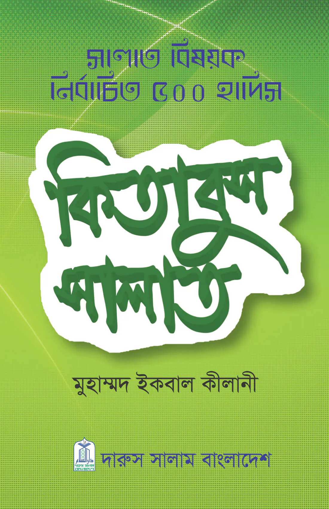 সালাত বিষয়ক নির্বাচিত ৫০০ হাদিস কিতাবুস সালাত