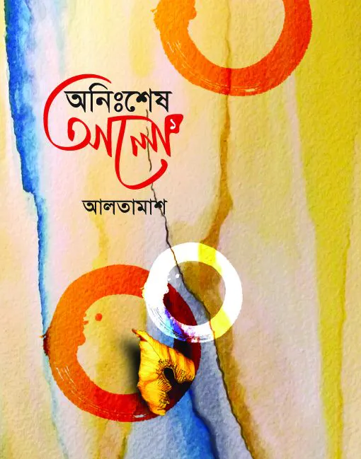 অনিঃশেষ আলো (১ম- ৪র্থ খন্ড)