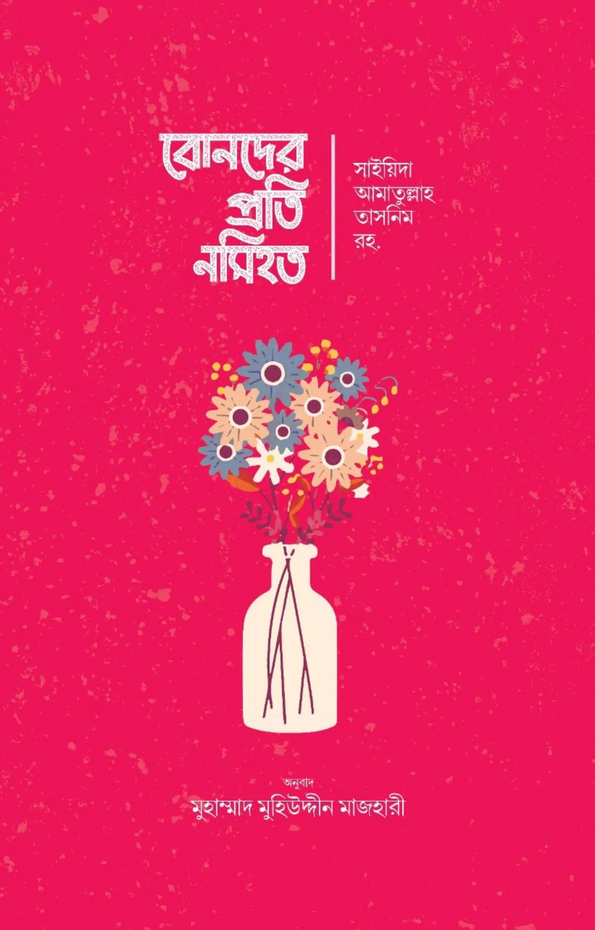 বোনদের প্রতি নসিহত