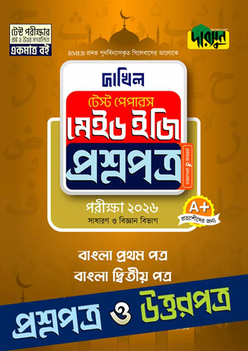 বাংলা প্রথম ও দ্বিতীয় পত্র - দাখিল ২০২৬ টেস্ট পেপারস মেইড ইজি (প্রশ্নপত্র + উত্তরপত্র)