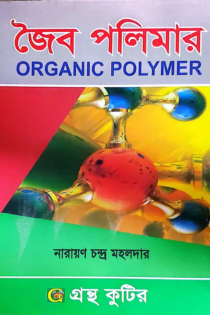 জৈব পলিমার - অনার্স ৪র্থ বর্ষ - রসায়ন বিভাগ - কোড-২৪২৮০৯