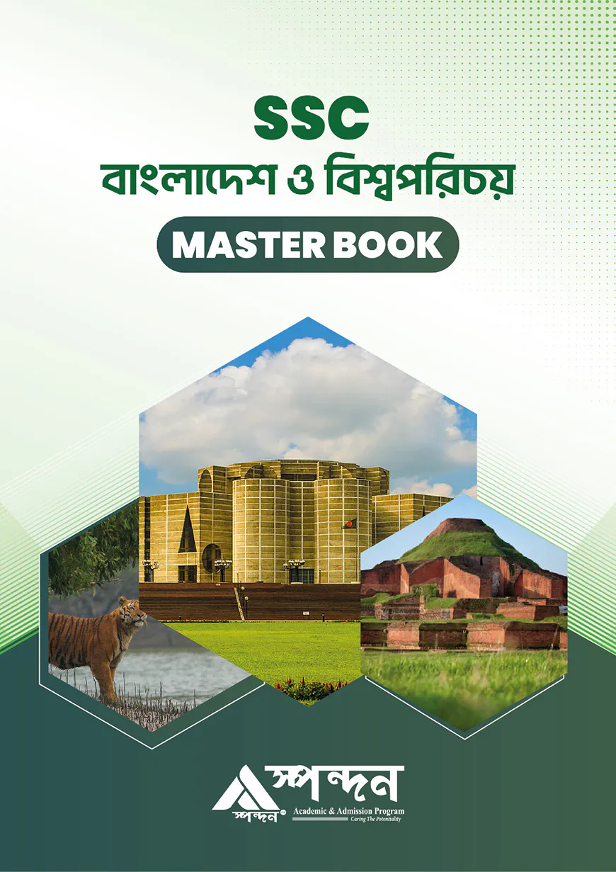 বাংলাদেশ ও বিশ্বপরিচয়
