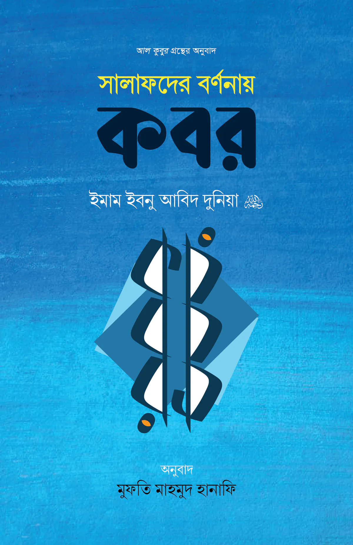 সালাফদের বর্ণনায় কবর