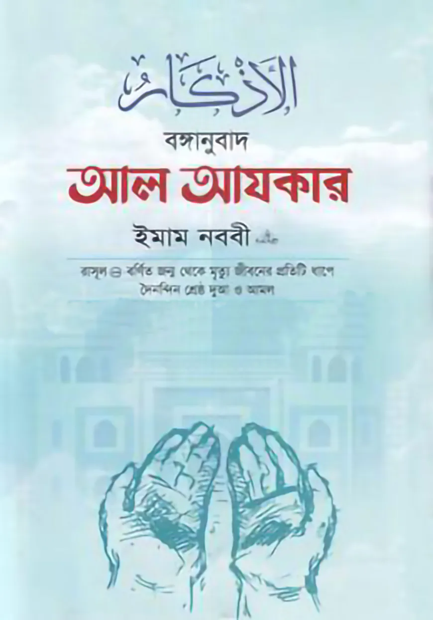 বঙ্গানুবাদ আল আযকার
