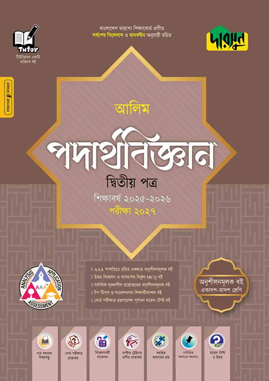 দারসুন আলিম পদার্থবিজ্ঞান দ্বিতীয় পত্র - পরীক্ষা ২০২৭