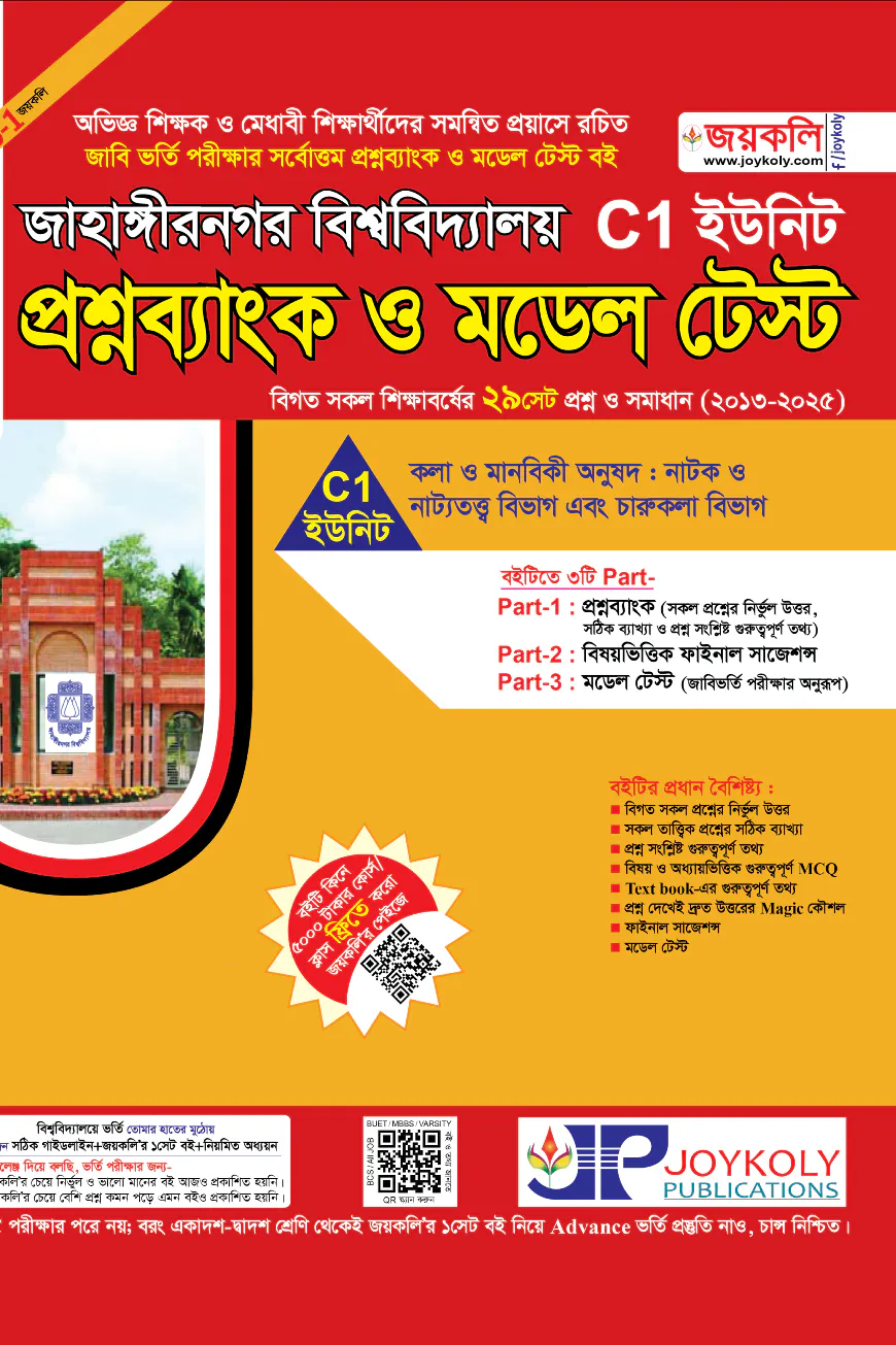জাহাঙ্গীরনগর বিশ্ববিদ্যালয় প্রশ্নব্যাংক ও মডেল টেস্ট - C1 ইউনিট