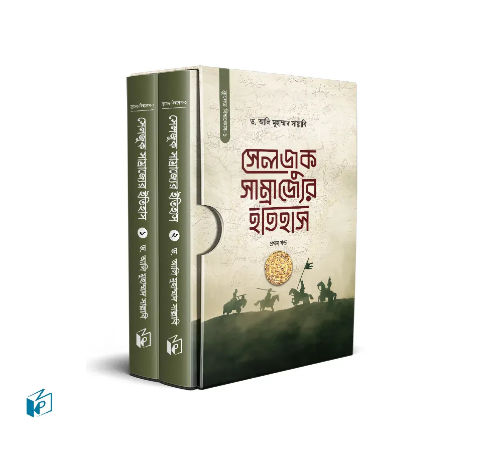 সেলজুক সাম্রাজ্যের ইতিহাস (দুই খণ্ড)