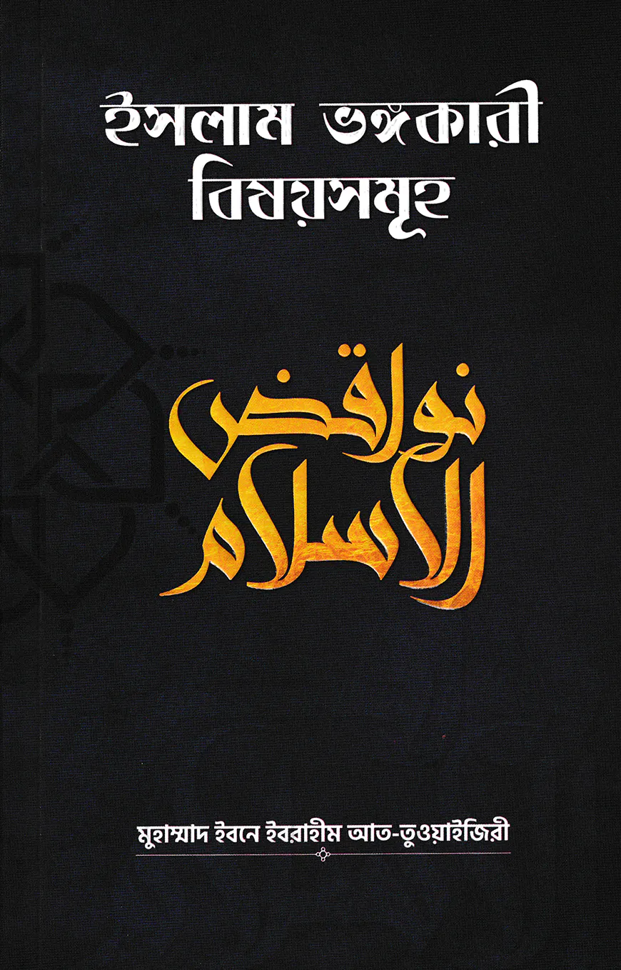 ইসলাম ভঙ্গকারী বিষয়সমূহ