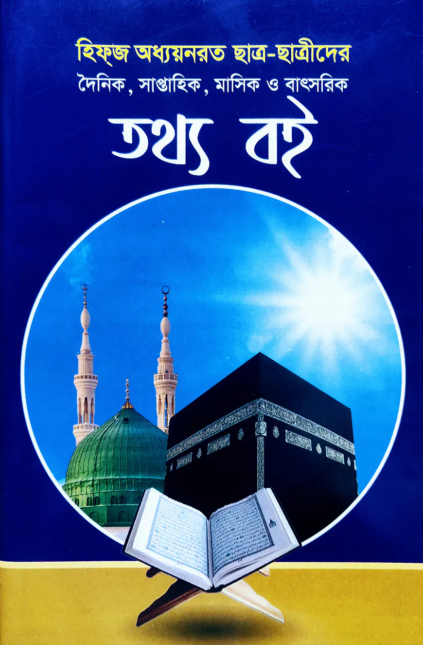 হিফজ অধ্যয়নরত ছাত্র-ছাত্রীদের দৈনিক, সাপ্তাহিক, মাসিক ও বাৎসরিক তথ্য বই