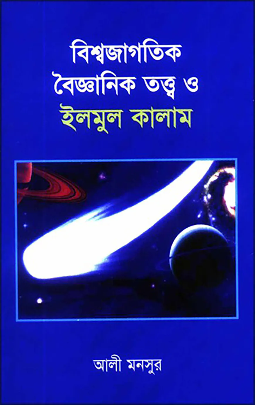 বিশ্ব জাগতিক বৈজ্ঞানিক তত্ত্ব ও ইলমুল কালাম