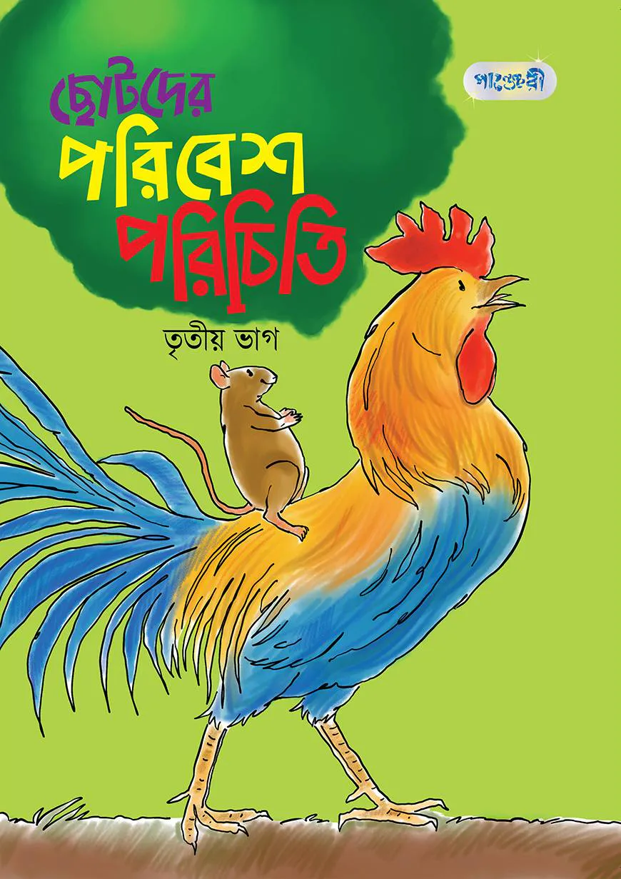 ছোটদের পরিবেশ পরিচিতি, তৃতীয় ভাগ (দ্বিতীয় শ্রেণি)